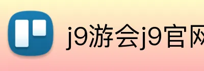 j9游会j9官网首页登录入口 Logo